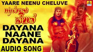 Dayana Naane Dayana | Yaare Neenu Cheluve | Srinivaas, Anuradha| Ravichandran, Ramesh| Jhankar Music