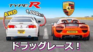 【ドラッグレース！】ホンダ インテグラ タイプR vs ポルシェ 918スパイダー