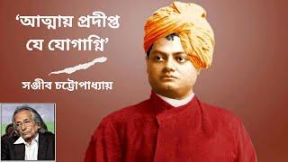 ‘আত্মায় প্রদীপ্ত যে যোগাগ্নি’: সঞ্জীব চট্টোপাধ্যায়।