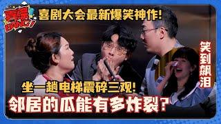 喜剧大会最新无厘头王炸！被自来熟邻居搭讪震碎三观 谢娜笑到飙泪直呼神经病！ #喜剧大会 #一年一度喜剧大赛 #喜人奇妙夜 #搞笑 #小品 #郭麒麟