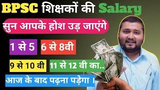 Bihar में BPSC शिक्षकों को कितना Salary मिलता है। What is the Salary of BPSC teacher in Bihar