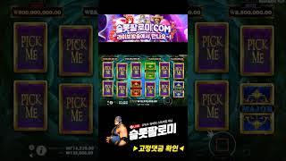 [슬롯][slot][슬롯머신] ️QUEENIE️ 대박영상!! MEGA WIN !!! #슬롯 #슬롯사이트 #슬롯머신 #슬롯실시간 #슬롯팔로미 #shorts