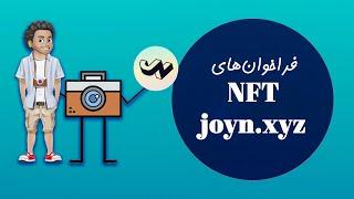 اطلاع از فراخوانهای ان‌اف‌تی سایت : joyn.xyz/