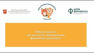 «Школа вожатых» как инструмент формирования финансовой грамотности