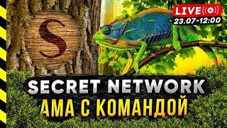 SECRET NETWORK (SCRT). ЭФИР С КОМАНДОЙ ПРОЕКТА.