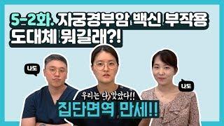 자궁경부암 백신 부작용도대체 뭐길래?! 산부인과 의사들은 다 맞는 주사