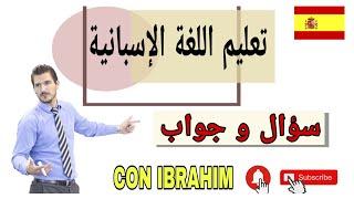 تعلم اللغة الاسبانية بطريقة بسيطة جدا_سؤال وجواب في الاسبانية