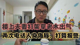 楼上夫妻打架拿我出气，两次电话辱骂关系搞僵，打算报警处理