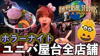 【USJ】ホラーナイトの屋台食べ物を全店舗食べ切るまで帰れません！ユニバで1万円分食べる！