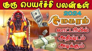 Guru Peyarchi 2024  Tamil | மகரம் | குரு பெயர்ச்சி பலன்கள் 2024 |  Magaram