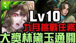 醉夢傾城大獎林黛玉通關！九月挑戰任務 挑戰任務 Lv10 夜長月 2024（神魔之塔）