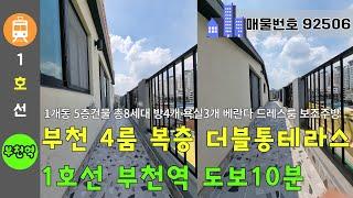 부천 4룸 복층 더블통테라스 - 1호선 부천역 도보10분