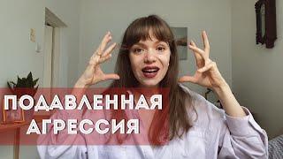 ПОДАВЛЕННАЯ АГРЕССИЯ: начни свой путь из терпилы в ТИГРА   Здоровый гнев вместо чувства вины