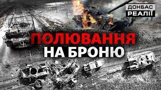 Як Україна та Росія полюють на танки та бронетехніку | Донбас Реалії