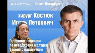 Беседа с пациенткой через год после операции по поводу рака желудка. Комментарий хирурга