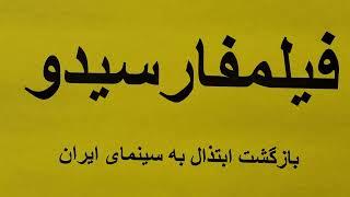 فیلمفارسیدو، بازگشت ابتذال به سینمای ایران - گفتار ۲۷