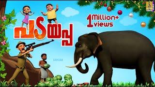 പടയപ്പ | Elephant Cartoon Song | Padayappa #cartoon #elephant #elephantvideo #cartoonsforkids