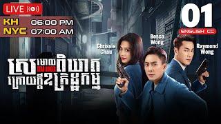 [Eng Sub] TVB Drama | Dead Ringer | Sramol Pikheat Kraoy Kdei Ukredth Kam 01/24 | #TVBCambodiaDrama