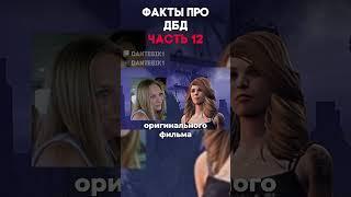 ФАКТЫ ПРО ДБД ЧАСТЬ 12 #dantesik1 #dbd #дбд #игры