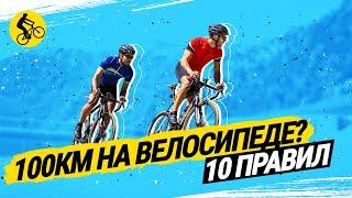 КАК ПРОЕХАТЬ  КМ НА ВЕЛОСИПЕДЕ // 10 ГЛАВНЫХ ПРАВИЛ