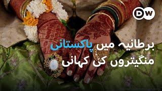 برطانیہ میں پاکستانی منگیتروں کی یونین | DW Urdu | UK-Pakistan Marriages: Integration and Challenges