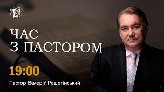 «Битва в розумі» Час з Пастором - 07 листопада 2024р.