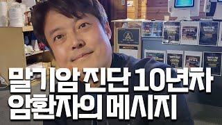 6개월 시한부 위암 복막전이 4기 암환자의 10년 생존 이야기