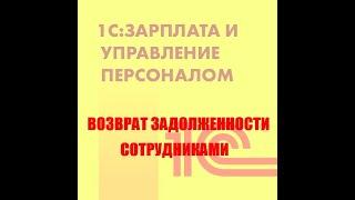 Возврат задолженности сотрудниками