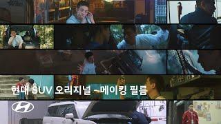 현대 SUV 오리지널 – 메이킹 필름 A | 현대자동차