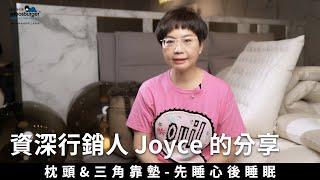 資深行銷人 Joyce -枕頭&三角靠墊分享