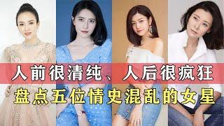 盘点五位“情史”混乱的女星，人前清纯人后疯狂，各个都是老司机~【伊力瞎掰】