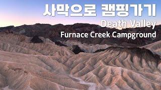 미국캠핑 | 데스밸리 사막으로 캠핑가기 Furnace Creek Campground, Death Valley