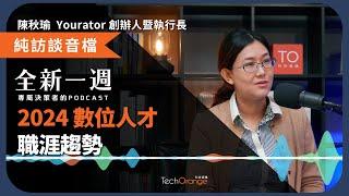 全新一週 2024 Podcast Ft. 陳秋瑜｜想轉職？想找員工？Yourator 創辦人解析 2024 數位人才職涯趨勢！