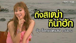 ถึงสิเฒ่าก็น่าฮัก : จ๋า อาร์ สยาม [Official MV]