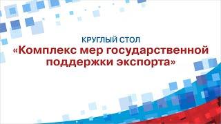 Комплекс мер государственной поддержки экспорта