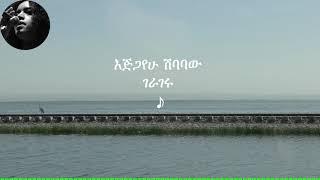 እጅጋየሁ ሽባባው (ጂጂ)፡ ገራገሩ; Ejigayehu Shibabaw (GiGi): Gerageru