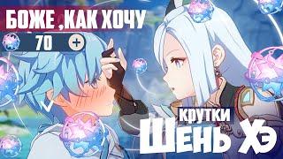 ШЭНЬ ХЭ НАС НЕ ХОЧЕТ, НО ВОТ ОРУЖЕЙНЫЙ БАННЕР... | КРУТИМ ШЕНЬ ХЭ | Genshin impact 3.5