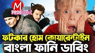 Fotkar Home Quarantine|Bangla Funny Dubbing|Bangla Funny Video|Mama Problem|Binany