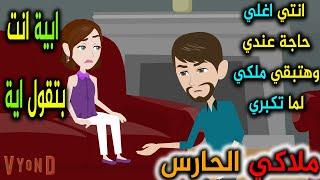 ملاكي الحارس - حكايه و روايه توتا