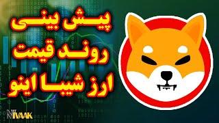 پیش بینی روند قیمت ارز شیبا