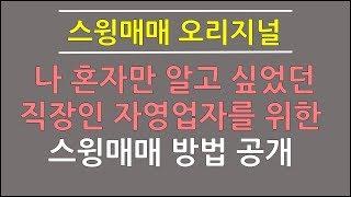 스윙매매 오리지널 혼자만 알고 싶었던 직장인 자영업자를 위한 스윙매매 방법 공개~![JJ리더]