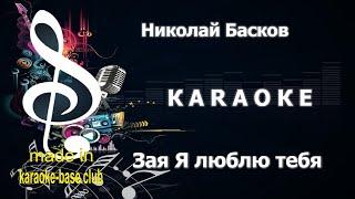КАРАОКЕ  Николай Басков - Зая я люблю тебя  сделано в студии: KARAOKE-BASE.CLUB