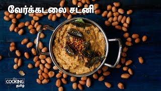 வேர்க்கடலை சட்னி | Peanut Chutney in Tamil | Groundnut Chutney