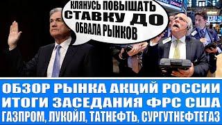 Обзор рынка акций России / Итоги заседания ФРС / Газпром, Лукойл, Татнефть / Макроэкономика, Санкции