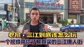 老挝的三江到底能有多疯狂 为何这里被誉为中国男人的后花园#老挝#唐人街#老挝媳妇