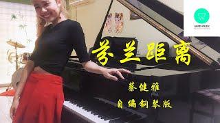 PIANO COVER｜芬兰距离 Finland - 蔡健雅 Tanya Chua｜影集《不够善良的我们 Imperfect Us》插曲OST 自编钢琴版【附琴谱w/Score】｜WENIX LIM