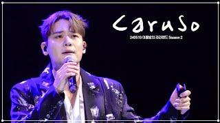 라포엠 유채훈 [직캠] / 240519 / Caruso / 여름밤의 라라랜드 Season 2 / LA POEM