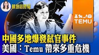 中國多地爆發弒官事件！美國：Temu帶來多重危機；中共啟用秘魯大型港口 當地人表示利益被剝奪【 #曉坤話時局  】｜ #人民報