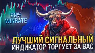 ЛУЧШИЙ СИГНАЛЬНЫЙ ИНДИКАТОР БУДЕТ ПОЛНОСТЬЮ ТОРГОВАТЬ ЗА ВАС 99%WINRATE