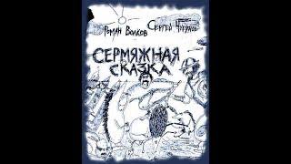 "Сермяжная сказка" - Роман Волков и Сергей Чугунов